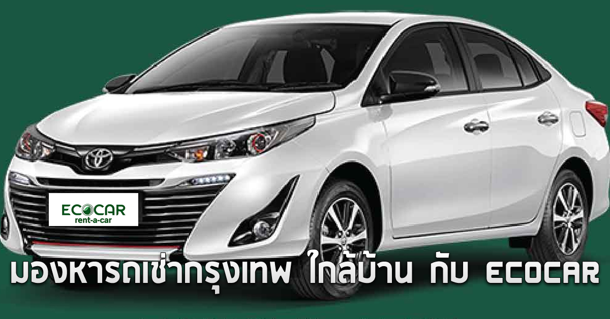 มองหารถเช่ากรุงเทพ ใกล้บ้าน กับ ECOCAR